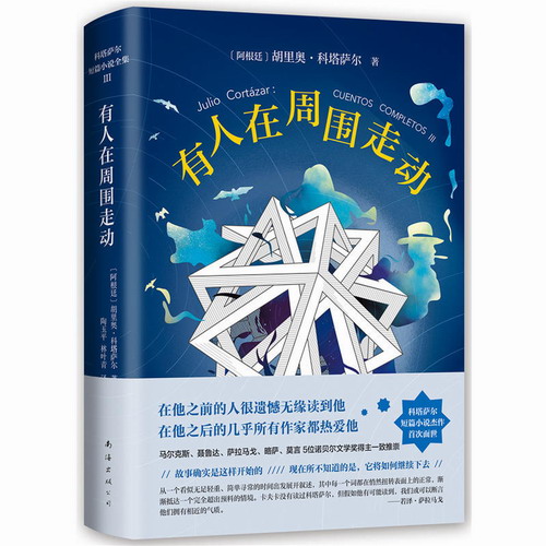 科塔萨尔：有人在周围走动 莫言推崇精装版