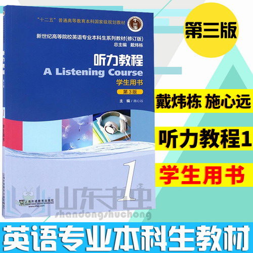 团购优惠 外教社 新世纪高等院校英语专业本科生教材 听力教程1 学生用书