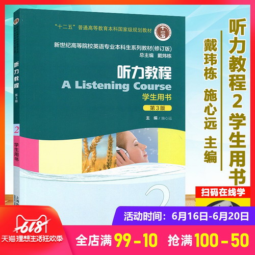听力教程 2 学生用书 施心远 戴玮栋 新世纪高等院校英语专业本科生系列教材 第3版