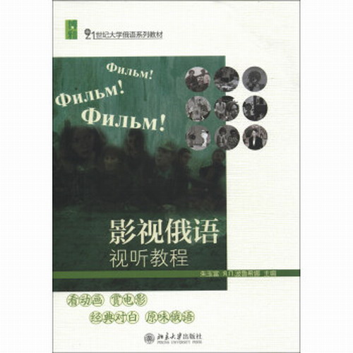 影视俄语视听教程：朱玉富,波鲁希娜 编 大中专文科社科综合