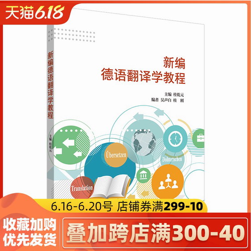 外研社 新编德语翻译学教程 翻译学基础知识 翻译技巧