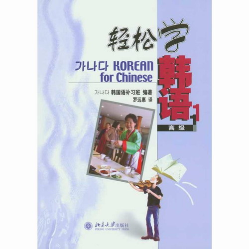 轻松学韩语 (高级1) (韩文版) (韩) 韩国语学院 北京大学出版社