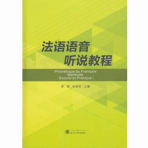 正版现货  法语语音听说教程 郭娟, 赵翠侠