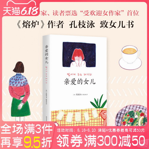 正版包邮 亲爱的女儿 熔炉作者孔枝泳 致女儿书 二十七个平实感人的故事
