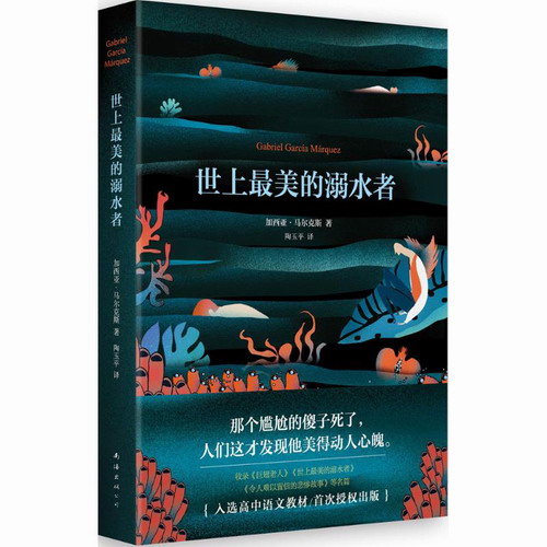 世上最美的溺水者 (哥伦) 加西亚·马尔克斯 (Garcia Marquez) 著; 陶玉平 译