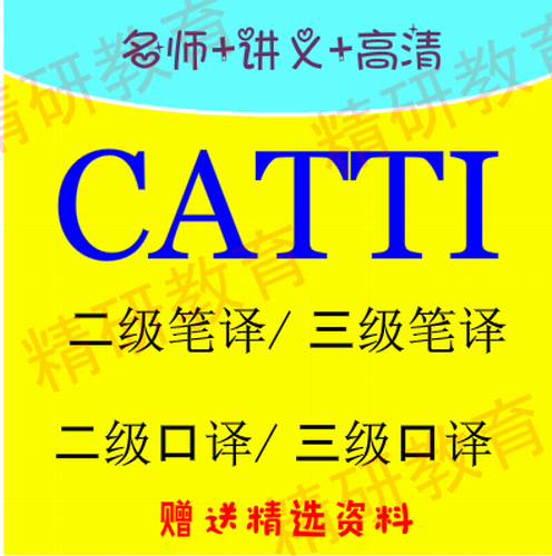 CATTI二级三级笔译口译二笔三笔视频教程资料