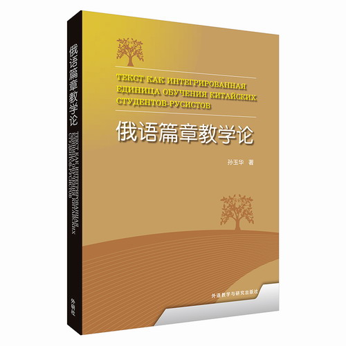 俄语篇章教学论 孙玉华 著 外语教学与研究出版社