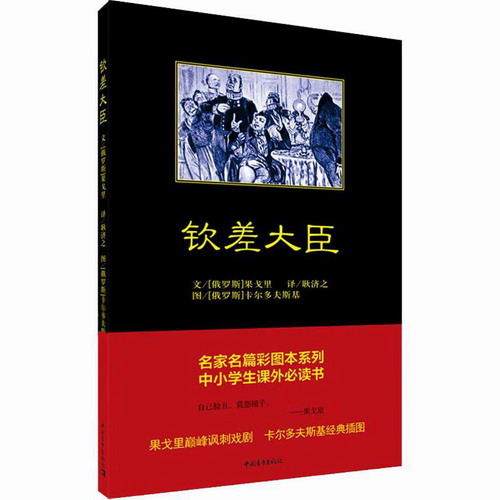 钦差大臣 (俄罗斯) 果戈里 著 耿济之 译