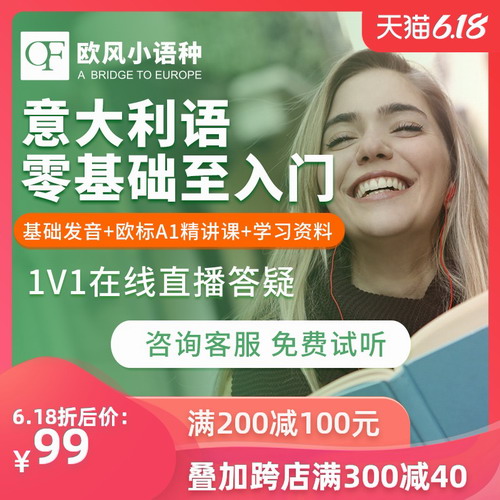 欧风意大利语网课 直播一对一课程