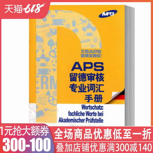 APS留德审核专业词汇手册 同济大学出版社