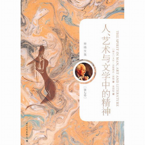 正版现货 人、艺术与文学中的精神(荣格文集第7卷) (瑞士)