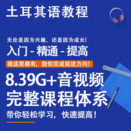 标准土耳其语零基础入门自学网课 口语教学交流
