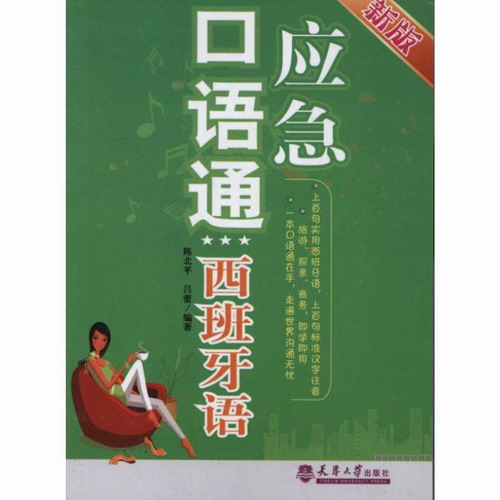 应急口语通: 西班牙语(新版) 陈北平//吕蕾 外语