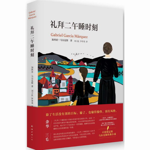 正版书籍  礼拜二午睡时刻 百年孤独作者 马尔克斯