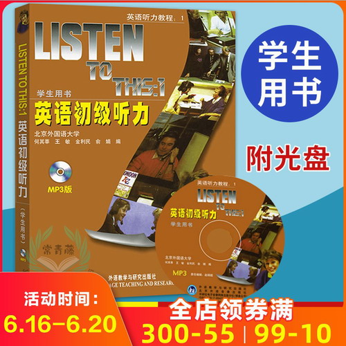 【团购优惠】 Listen to This1 英语初级听力 学生用书 第一册 附光盘 何其莘
