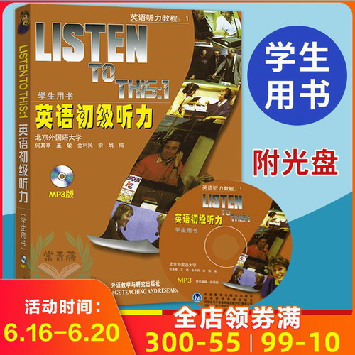 【团购优惠】 Listen to This1 英语初级听力 学生用书 第一册 附光盘 何其莘