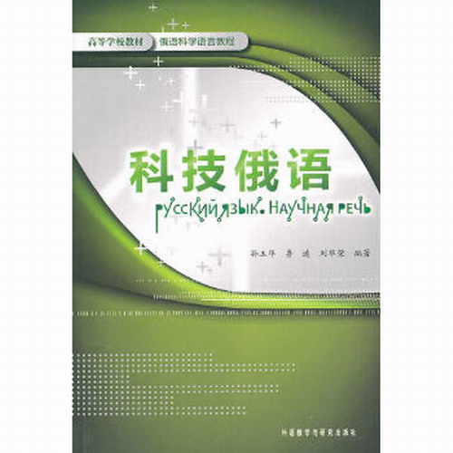 科技俄语-俄语科学语言教程 孙玉华 等