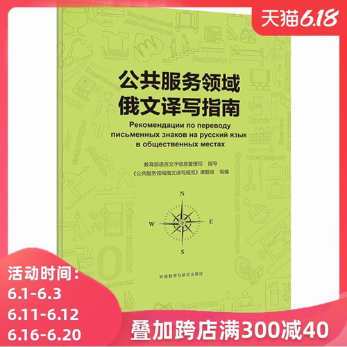 公共服务领域俄文译写指南 外语教学与研究出版社