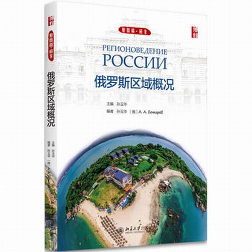 俄罗斯区域概况 俄罗斯自然人文概况的语言国情教材 孙玉华 主编