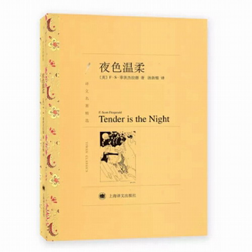 夜色温柔 菲茨杰拉德 著 译文名著精选 汤新楣 译 世界名著
