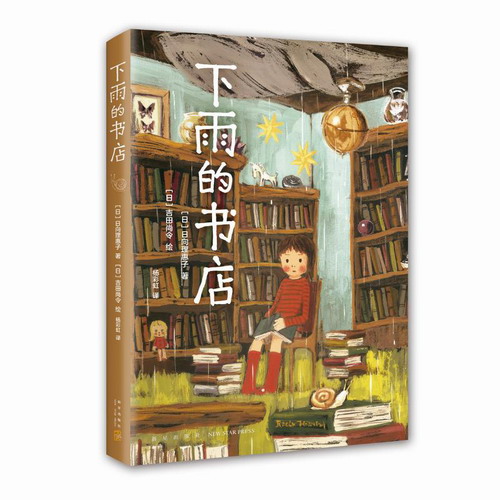 下雨的书店 （日）日向理惠子著（日）吉田尚令绘 著 （日）