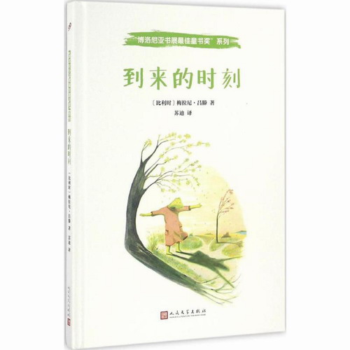 到来的时刻 (比) 梅拉尼·吕滕(Mélanie Rutten) 著; 苏迪 译