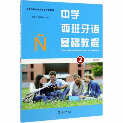 中学西班牙语基础教程 (第2册) / 周晓煦  新华书店正版图书籍