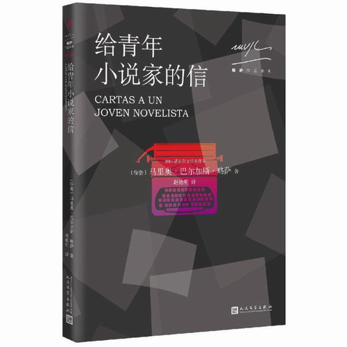 给青年小说家的信 (秘鲁)马里奥·巴尔加斯·略萨(Mario Vargas Llosa) 著;赵德明 译