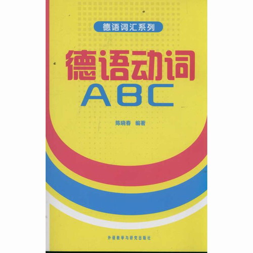 德语动词 ABC 陈晓春 外语教学与研究出版社