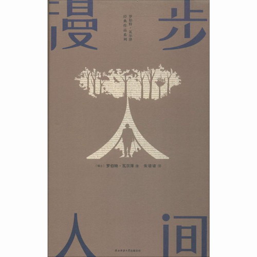 漫步人间 (瑞士) 罗伯特·瓦尔泽 (Robert Walser) 著 朱谅谅 译