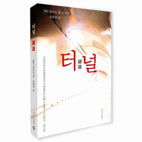 隧道 (韩)苏在沅 著；吴荣华 译 外国现当代文学