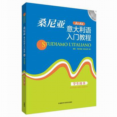 桑尼亚意大利语入门教程 学生用书A1-A2  西尔维娅·斯科拉罗 编者