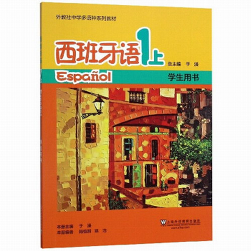 外教社 西班牙语1 上 学生用书  于漫 主编