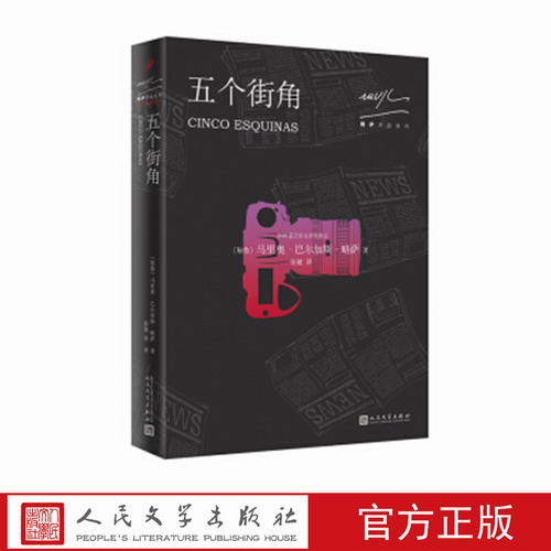 五个街角（秘鲁）马里奥·巴尔加斯·略萨 著 人民文学出版社 