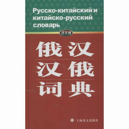 俄汉-汉俄词典 (译文版) 刘同英 等 上海译文出版社