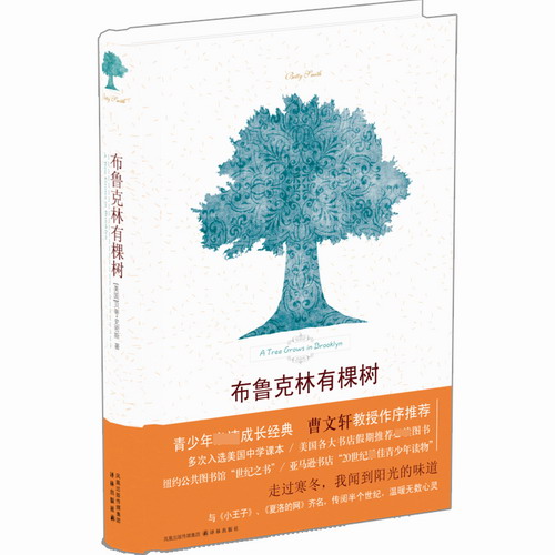 布鲁克林有棵树 贝蒂史密斯 著, 方柏林 译, 译林出版社 曹文轩 作序