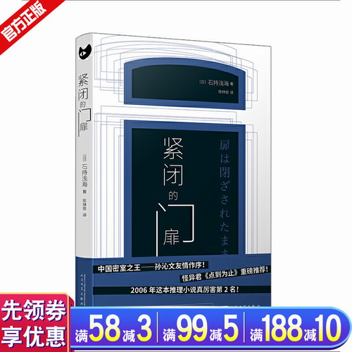 紧闭的门扉 石持浅海 日本悬疑破案小说畅销书籍