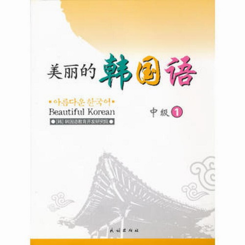 正版书籍 美丽的韩国语 中级1 含CD 金银姬