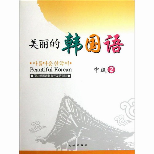 中级2/  美丽的韩国语 (韩) 韩国语 民族出版社 
