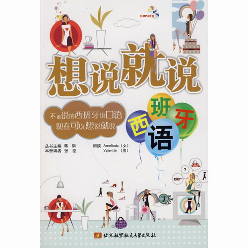 想说就说 (西班牙语) (内附光盘1张)  张臣