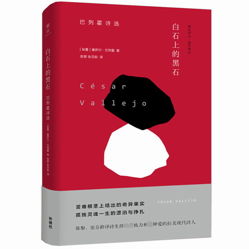 白石上的黑石 塞萨尔巴列霍诗选 外语教学与研究出版社