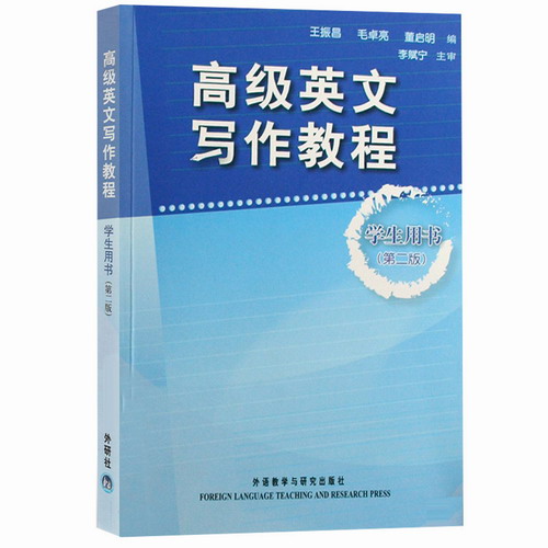 高级英文写作教程 学生用书2 第二版 外语教学与研究出版社