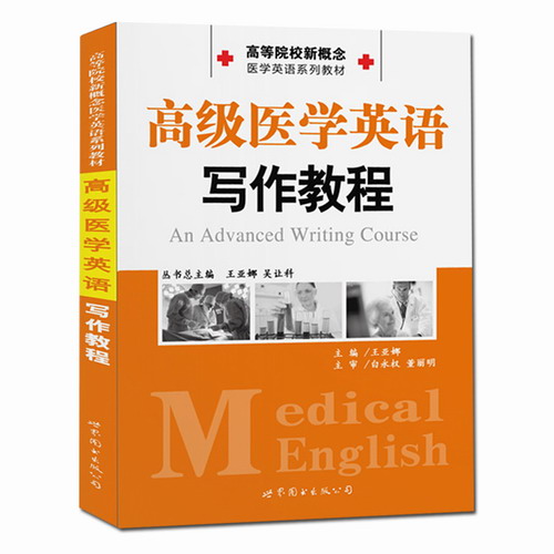 正版现货 高级医学英语写作教程 医学双语读本