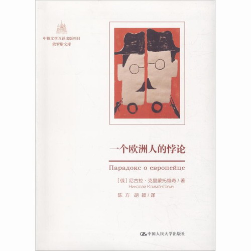 一个欧洲人的悖论 (俄罗斯) 尼 中国人民大学出版社