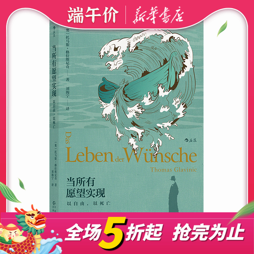 正版预售 当所有愿望实现 托马斯格拉维尼奇 欧洲奥地利文学