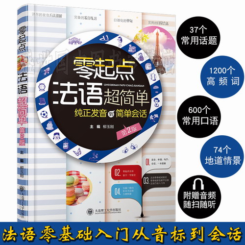 现货正版 零起点法语超简单 (附音频)  法语发音单词句子会话一本全包括