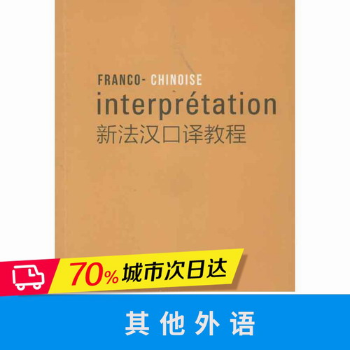新法汉口译教程 柳玉刚 著 东华大学出版社
