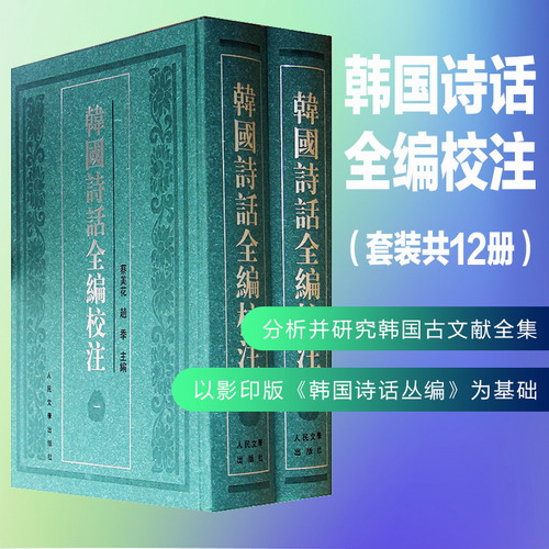 【正版现货】韩国诗话全编校注 共12册 蔡美花 赵季 人民文学 诗歌