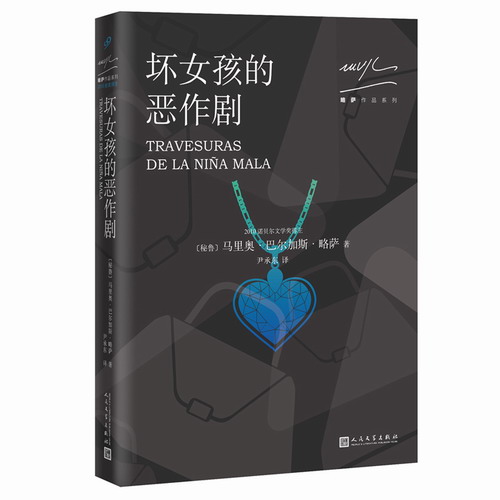 坏女孩的恶作剧 马里奥巴尔加斯略萨 人民文学出版社