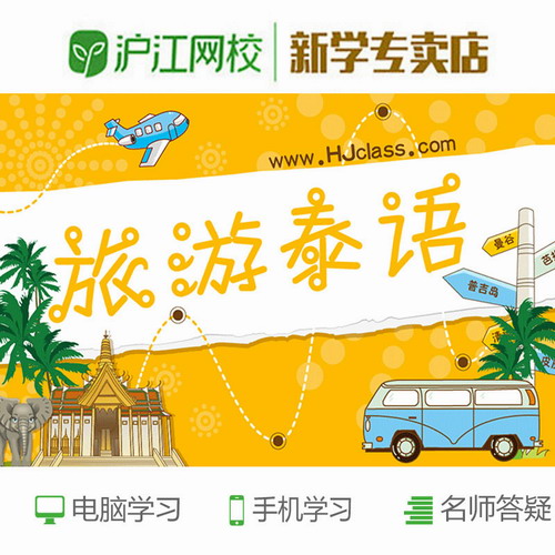 沪江网校旅游泰国 泰语零基础入门课程